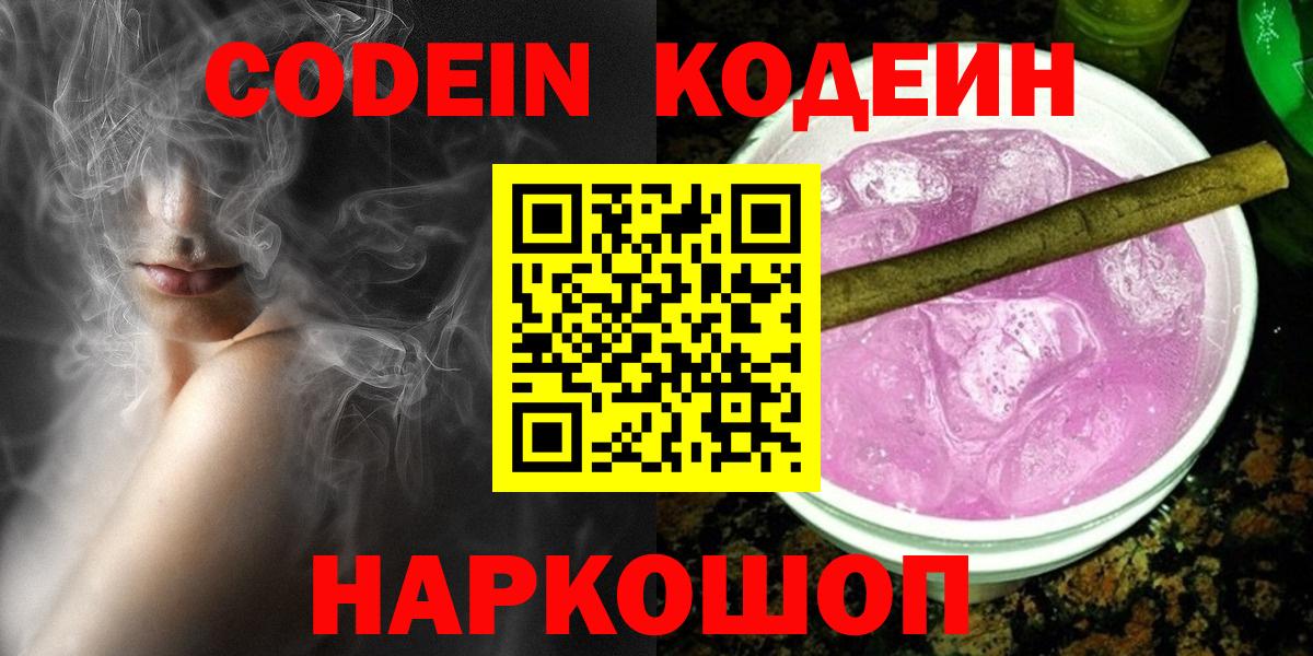 Codein напиток Lean (лин)  Кодеиновый сироп Lean Purple Drank  Вход с VPN  Славянск-на-Кубани 